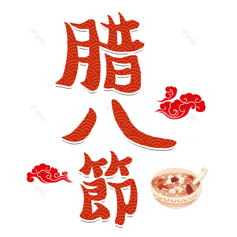腊八图片,腊八节元素,PNG,免抠素材